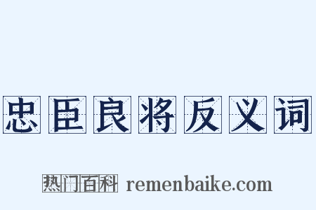 忠臣良将反义词是什么意思的图片